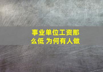 事业单位工资那么低 为何有人做